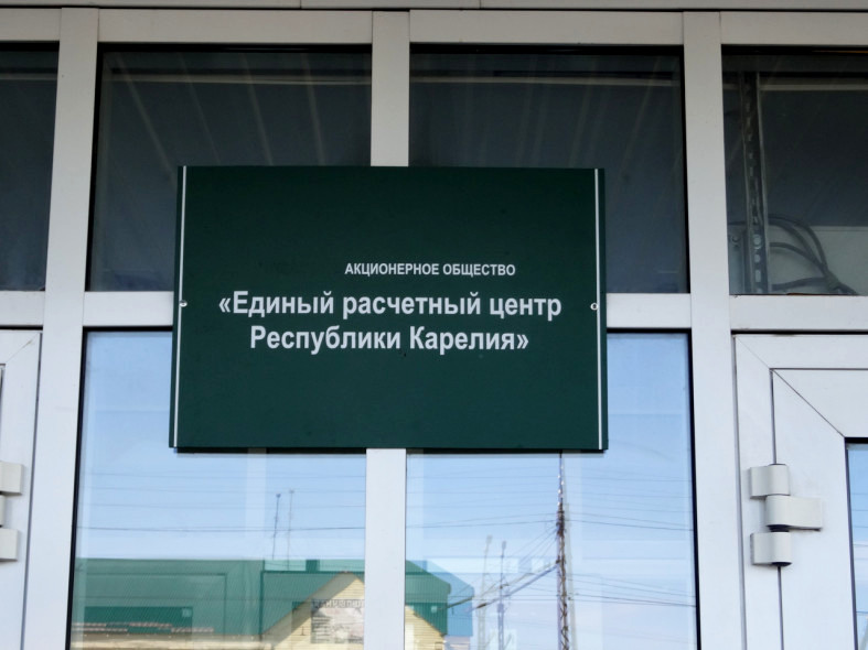 Единый расчетный центр Карелии оштрафовали за продажу данных потребителей ЖКУ