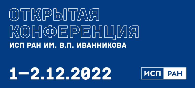 В декабре в Москве пройдёт ежегодная Открытая конференция ИСП РАН