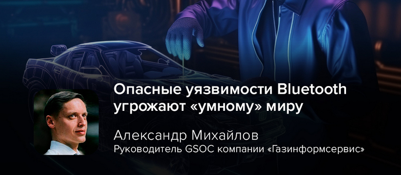 Опасные уязвимости Bluetooth угрожают «умному» миру