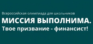 Олимпиада «Миссия выполнима. Твое призвание - финансист!» по информационной безопасности