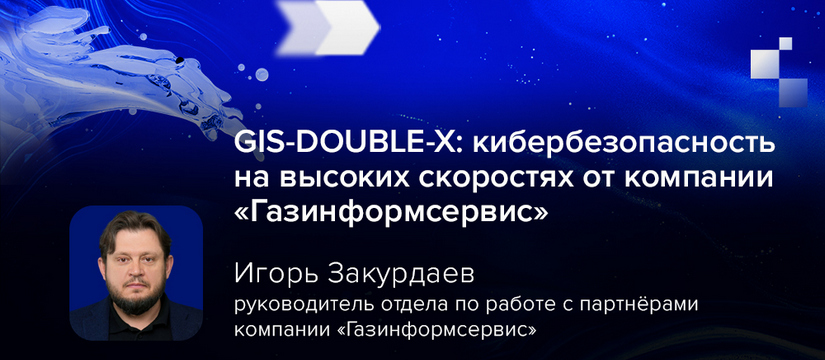 GIS-DOUBLE-X: кибербезопасность на высоких скоростях от компании «Газинформсервис»