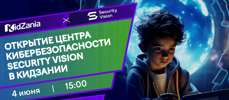 Security Vision открывает в «Кидзании» первый в России Центр Кибербезопасности для детей