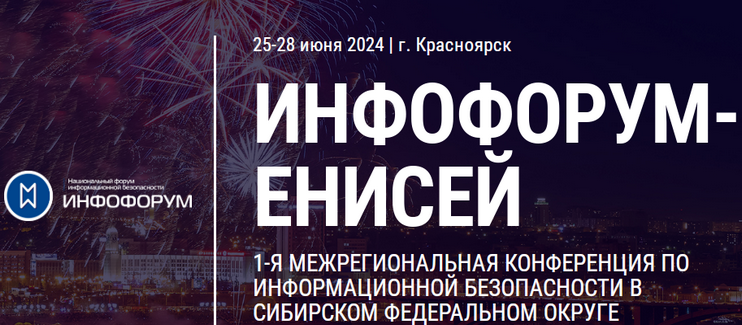 1-я Межрегиональная конференция по информационной безопасности в Сибирском федеральном округе «Инфофорум-Енисей»