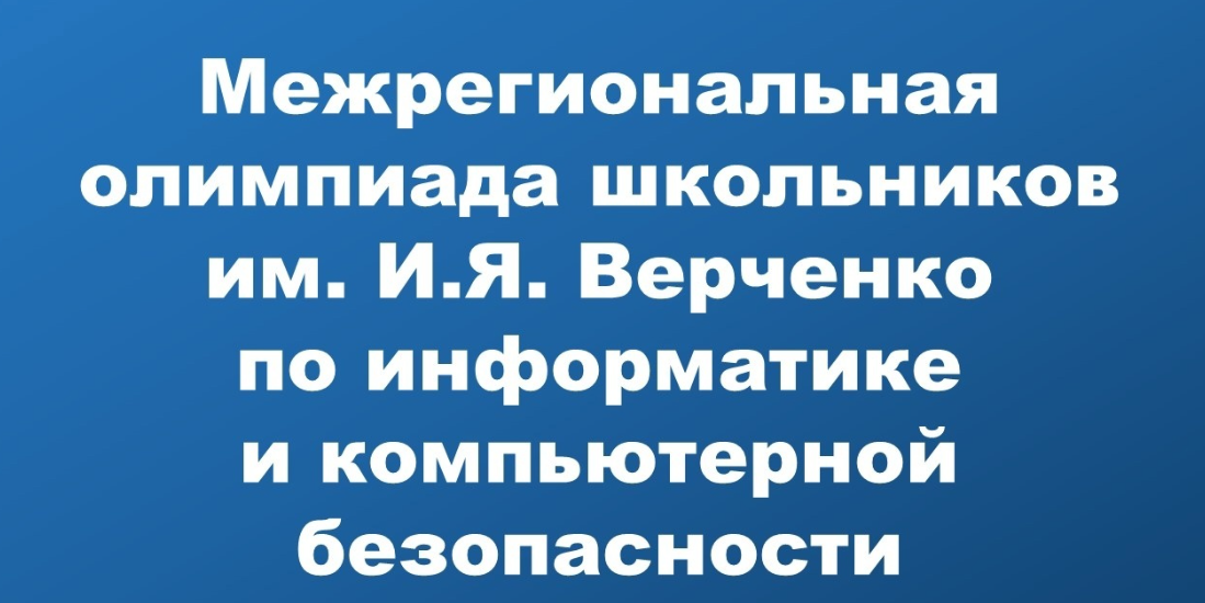 Межрегиональная олимпиада школьников им. И.Я. Верченко по информатике и компьютерной безопасности