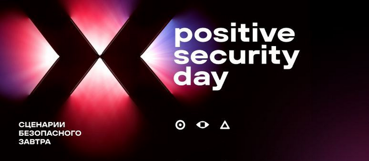 Продукты и решения для результативной кибербезопасности — как пройдет Positive Security Day