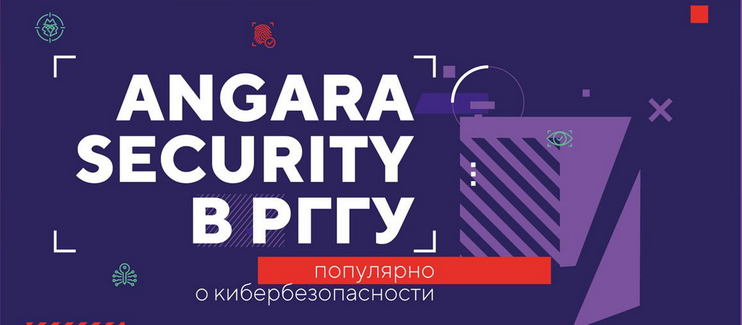 Популярно о безопасности: старт образовательного проекта Angara Security для российских вузов