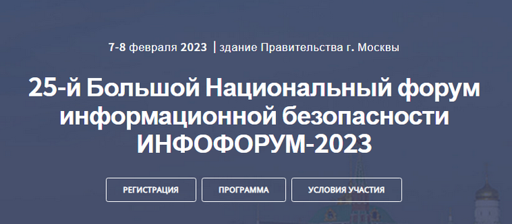 25-й Большой Национальный форум информационной безопасности ИНФОФОРУМ-2023