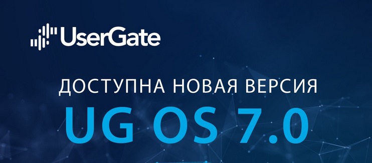UserGate OS 7.0: что готовит пользователям свежий релиз