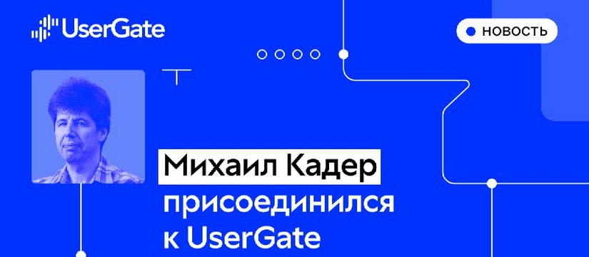   Михаил Кадер присоединился к команде UserGate