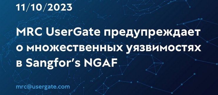 Обнаружены множественные уязвимости в NGAF китайского ИБ вендора Sangfor