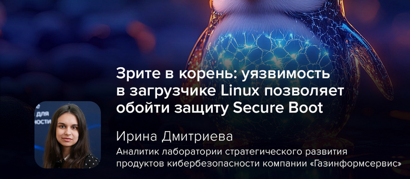 Исследователи обнаружили критическую уязвимость в загрузчике Linux, которая позволяет злоумышленникам обойти механизм защиты Secure Boot Зрите в корень: уязвимость в загрузчике Linux позволяет обойти защиту Secure Boot