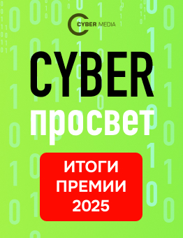Премия «Киберпросвет» 2025