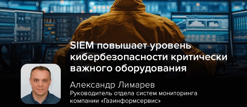 В условиях растущего числа кибератак решения SIEM (Security Information and Event Management) и SOAR (Security Orchestration, Automation and Response) становятся критически важными инструментами защиты организаций любого размера Киберэксперт Лимарев: SIEM повышает уровень кибербезопасности критически важного оборудования