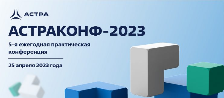 5-ая ежегодная практическая конференция «Астраконф-2023»