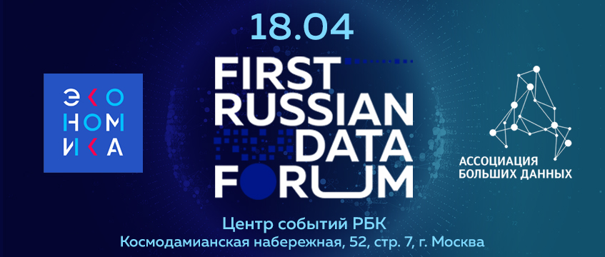 18 апреля на площадке Центра событий РБК (г Перспективы развития рынка: на First Russian Data Forum обсудят вопросы использования больших данных