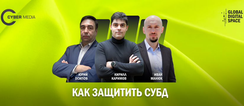 В рамках третьего круглого стола совместного проекта Global Digital Space и Cyber Media эксперты обсудили методы защиты систем управления базами данных: как предотвратить атаки на СУБД и обеспечить безопасность хранения и обработки данных Круглый стол «Методы защиты систем управления базами данных: как предотвратить атаки на СУБД и обеспечить безопасность хранения и обработки информации»
