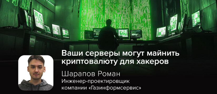 Злоумышленники развернули криптоджекинг-кампанию, используя уязвимости в популярных DevOps-инструментах, таких как Gitea, HashiCorp Consul и Nomad, а также Docker Хакеры используют DevOps-инструменты для скрытого майнинга криптовалюты