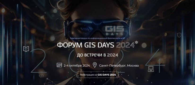 На форуме GIS DAYS 2024 предскажут будущее кибербеза