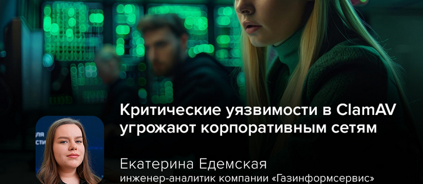 В популярном антивирусном движке ClamAV обнаружены две критические уязвимости (CVE-2025-20260 и CVE-2025-20234), позволяющие злоумышленникам получить контроль над системой или даже вывести её из строя Киберэксперт Едемская: критические уязвимости в ClamAV угрожают корпоративным сетям