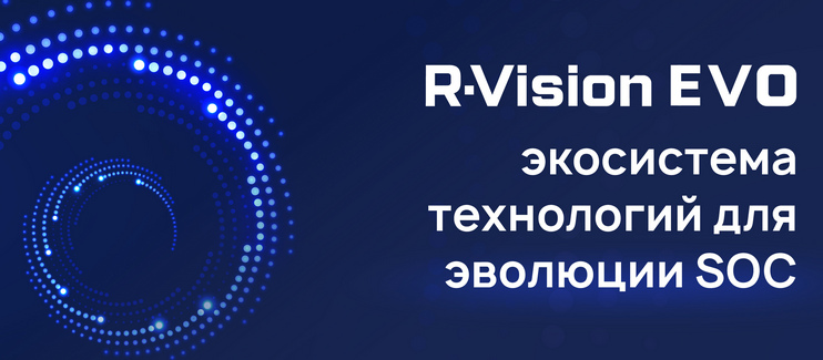 R-Vision представила экосистему R-Vision EVO и новые технологии, вошедшие в ее состав