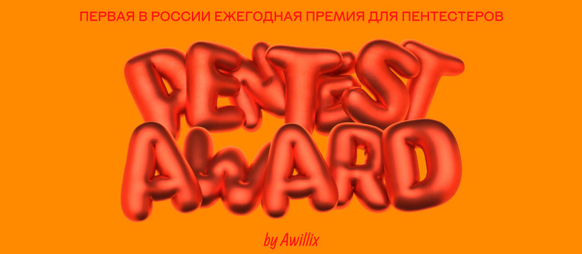 Продлены сроки подачи заявок на премию Pentest Award