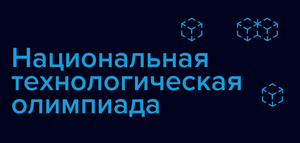 Всероссийская междисциплинарная олимпиада школьников «Национальная технологическая олимпиада» по профилю «Информационная безопасность»