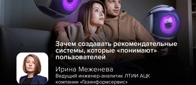 Современные рекомендательные системы часто отстают от динамично меняющихся предпочтений пользователей Эксперт компании «Газинформсервис» рассказала, зачем создавать рекомендательные системы, которые «понимают» пользователей