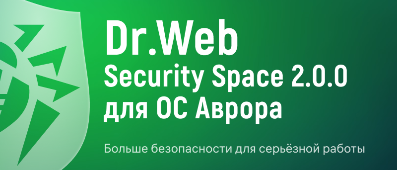 Больше безопасности для серьёзной работы: выпущен Dr.Web Security Space 2.0.0 для ОС Аврора