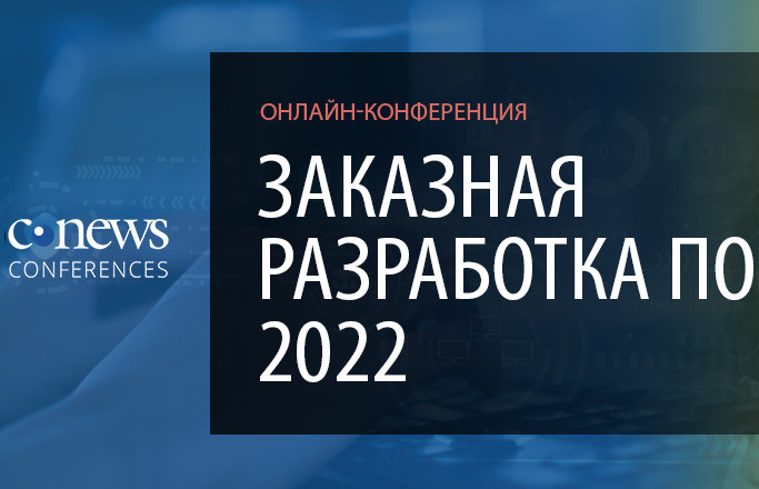 30 июня 2022 года CNews проводит онлайн-конференцию «Заказная разработка ПО 2022»