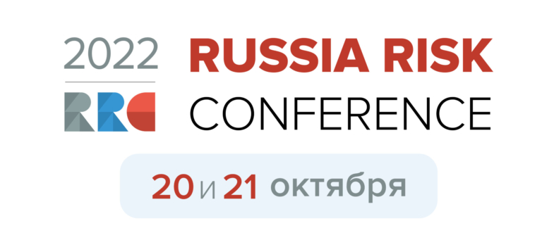 20-21 октября в Москве состоится Russia Risk Conference 2022 - 18-я международная риск-конференция