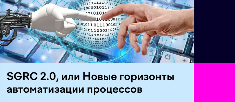 Конструкторы, low code/no code, автоматизация любых процессов и построение ресурсно-сервисной модели с количественной моделью оценки рисков и комплаенса – теперь это и многое другое достижимо с продуктом Security Vision SGRC 2 Security Vision выпустила новую версию продукта для автоматизации процессов и обеспечения комплаенса – SGRC 2.0