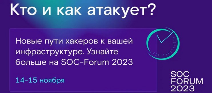 SOC-Forum 2023: больше чем про SOC