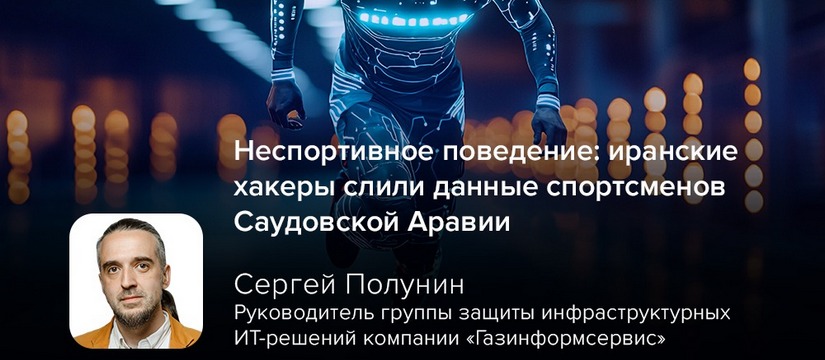 Иранские хакеры, предположительно связанные с группировкой Cyber Fattah, осуществили целевую атаку на саудовские организации, в результате чего были украдены и опубликованы персональные данные спортсменов Неспортивное поведение: иранские хакеры слили данные спортсменов Саудовской Аравии