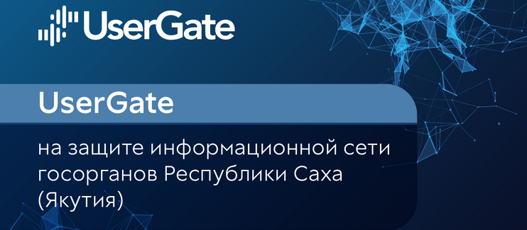 UserGate на защите информационной сети госорганов Республики Саха (Якутия)