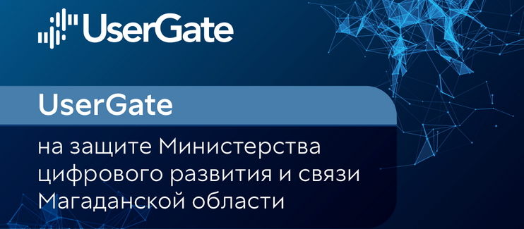 UserGate на защите Министерства цифрового развития и связи Магаданской области 