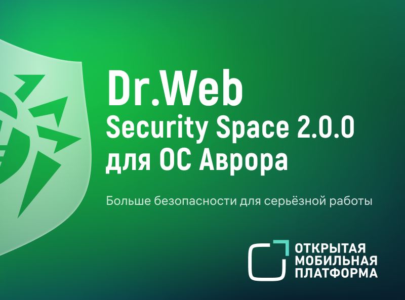 Больше безопасности для серьёзной работы: выпущен Dr.Web Security Space 2.0.0 для ОС Аврора