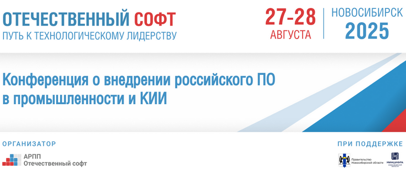 В Новосибирске пройдет практическая ИТ-конференция для промышленников