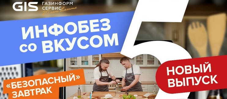 5 выпуск шоу «Инфобез со вкусом»: «безопасный» завтрак с «Аквариусом»