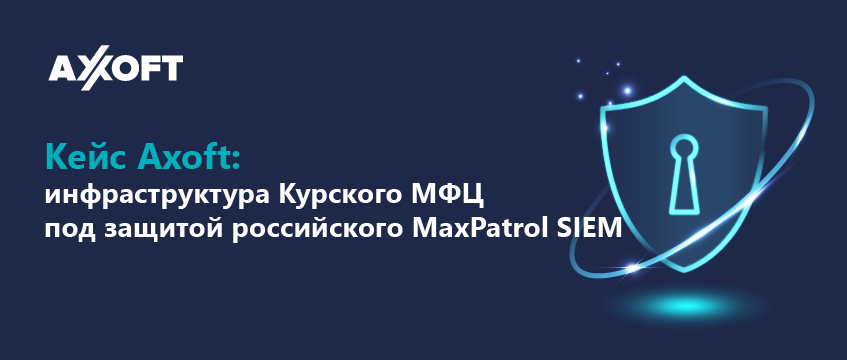 Кейс Axoft: инфраструктура Курского МФЦ под защитой российского MaxPatrol SIEM