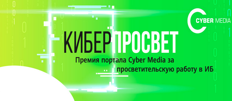 Подведены итоги премии «Киберпросвет»