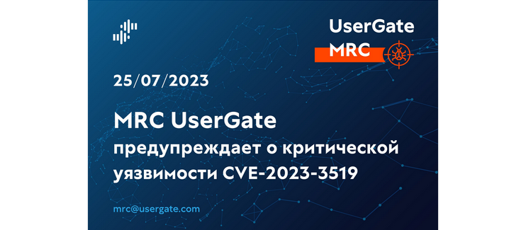 Центр мониторинга и реагирования UserGate предупреждает о новой критической уязвимости