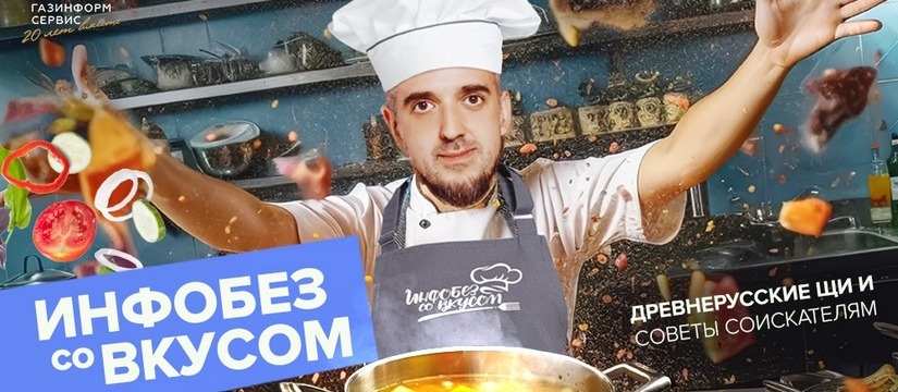 25 октября в 13:00 на ТВ-канале «Большой эфир» выйдет третий выпуск шоу об информационной безопасности и кулинарии — «Инфобез со вкусом» «Инфобез со вкусом», выпуск №3 на ТВ: готовим древнерусские щи и делимся лайфхаками для соискателей