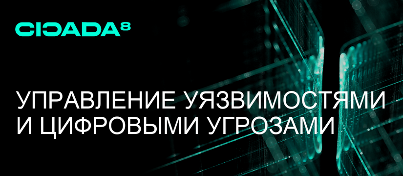 CICADA8 ETM: платформа управления уязвимостями и цифровыми угрозами