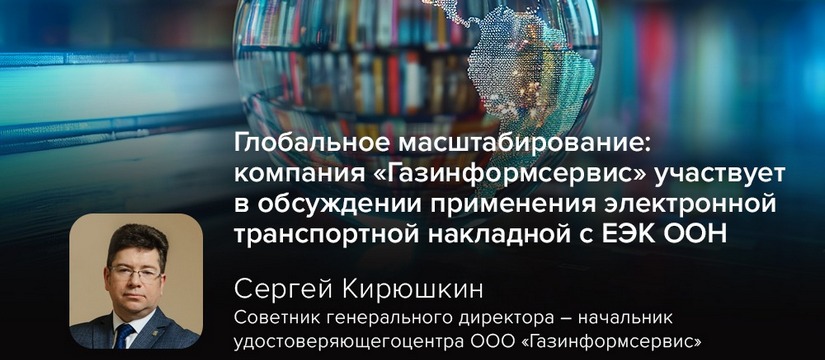 Компания «Газинформсервис» приняла участие в совещании с делегацией ЕЭК ООН, посвящённом внедрению электронной международной транспортной накладной e-CMR Глобальное масштабирование: компания «Газинформсервис» участвует в обсуждении применения электронной транспортной накладной с ЕЭК ООН