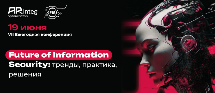 Компания ARinteg приглашает на VII Ежегодную конференцию Future of Information Security: тренды, практика, решения (FIS-2025) — площадку, где встречаются вендоры и заказчики, чтобы говорить о самом важном в ИБ и ИТ FIS-2025: готовьте бизнес к новым стандартам защиты (18+)