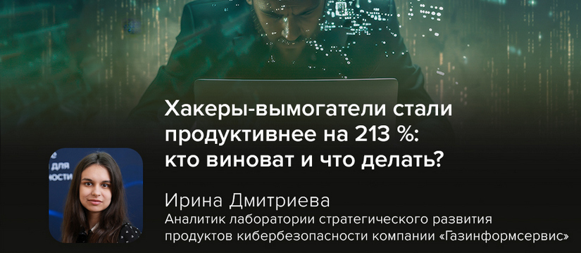 Общемировая статистика показывает, что количество кибератак с использованием программ-вымогателей выросло на 213 % Хакеры-вымогатели стали продуктивнее на 213 %: кто виноват и что делать?
