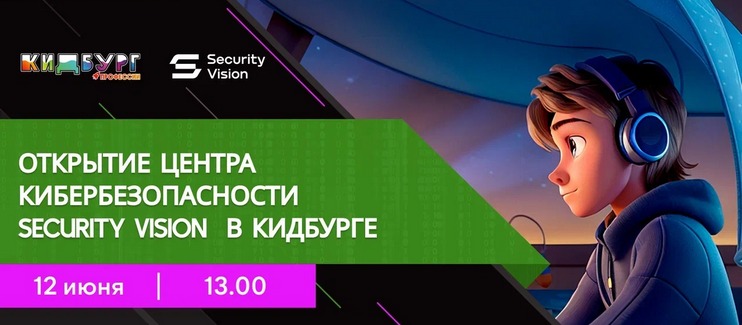 На страже кибербезопасности: в КидБурге открывается игротека Security Vision