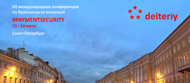 Регистрация на VII международную конференцию по безопасности платежей #PAYMENTSECURITY открыта! #PAYMENTSECURITY 2023