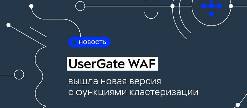 UserGate переходит к финальному этапу программы предварительного публичного тестирования ожидаемого рынком информационной безопасности нового продукта UserGate WAF – межсетевого экрана для защиты веб-приложений и сайтов от киберугроз UserGate покажет новую версию WAF на ЦИПР 2025