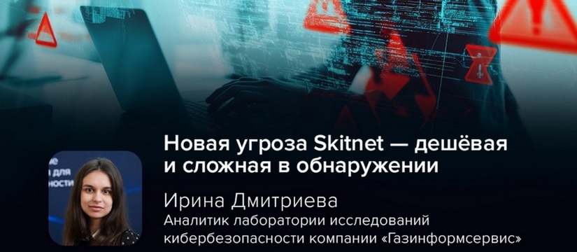 Эксперты предупреждают о появлении новой сложной вредоносной программы Skitnet (также известной как Bossnet), представляющей серьёзную угрозу для корпоративных сетей Эксперт Дмитриева: новая угроза Skitnet — дешёвая и сложная в обнаружении